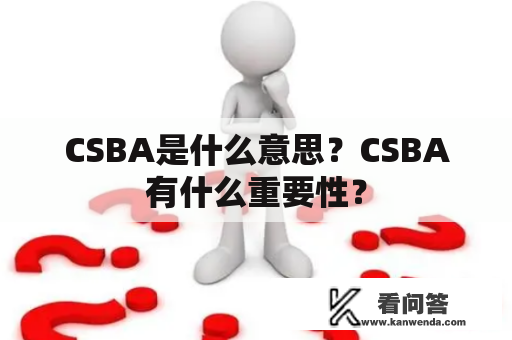 CSBA是什么意思？CSBA有什么重要性？