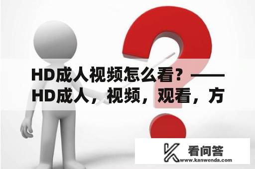 HD成人视频怎么看？——HD成人，视频，观看，方法