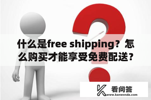 什么是free shipping？怎么购买才能享受免费配送？