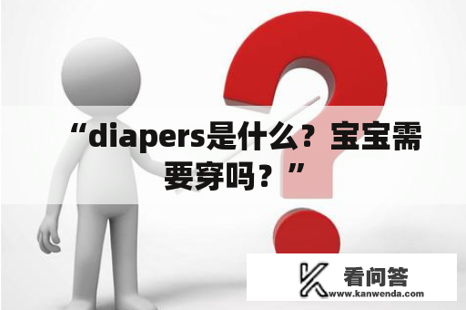 “diapers是什么？宝宝需要穿吗？”