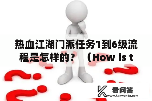 热血江湖门派任务1到6级流程是怎样的？ （How is the process of completing the Hot Blooded Jianghu Sect Missions Levels 1-6?)