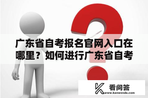 广东省自考报名官网入口在哪里？如何进行广东省自考报名？