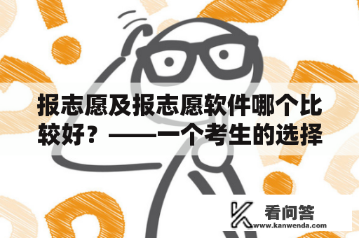 报志愿及报志愿软件哪个比较好？——一个考生的选择