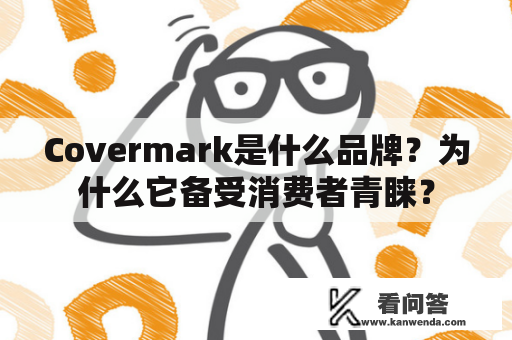 Covermark是什么品牌？为什么它备受消费者青睐？