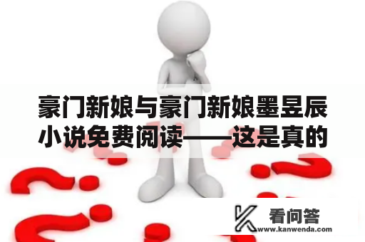 豪门新娘与豪门新娘墨昱辰小说免费阅读——这是真的吗？