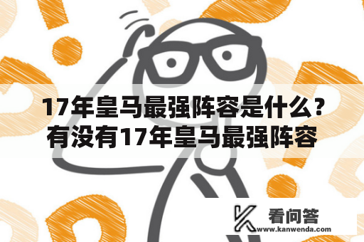 17年皇马最强阵容是什么？有没有17年皇马最强阵容图片？