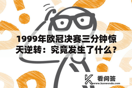 1999年欧冠决赛三分钟惊天逆转：究竟发生了什么？