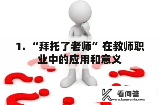 1. “拜托了老师”在教师职业中的应用和意义