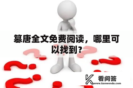 篡唐全文免费阅读，哪里可以找到？