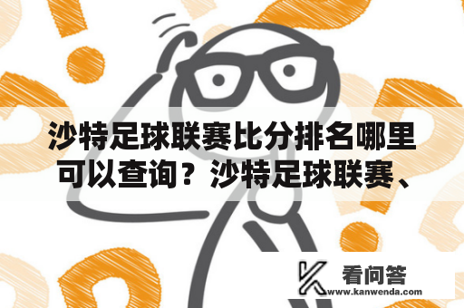 沙特足球联赛比分排名哪里可以查询？沙特足球联赛、比分排名