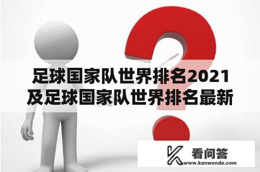 足球国家队世界排名2021及足球国家队世界排名最新：国际足球排名是如何计算的？