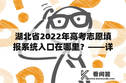 湖北省2022年高考志愿填报系统入口在哪里？——详细解答