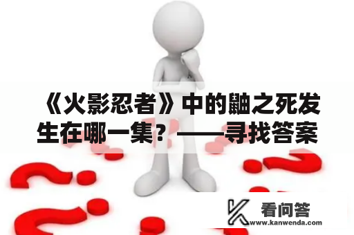 《火影忍者》中的鼬之死发生在哪一集？——寻找答案的探究