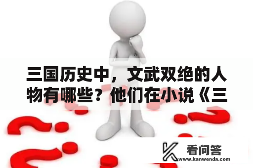 三国历史中，文武双绝的人物有哪些？他们在小说《三国演义》中的表现如何？