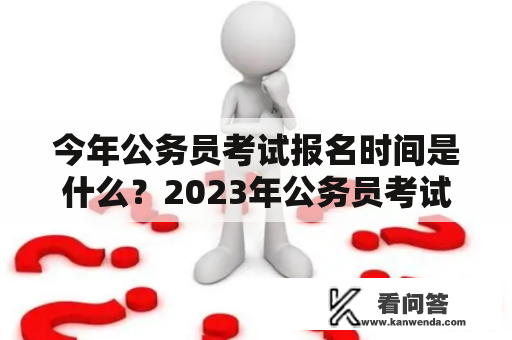 今年公务员考试报名时间是什么？2023年公务员考试报名时间又是什么？