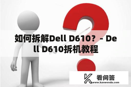 如何拆解Dell D610？- Dell D610拆机教程