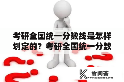 考研全国统一分数线是怎样划定的？考研全国统一分数线吗？