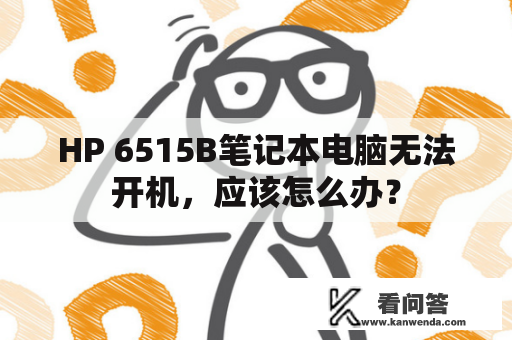 HP 6515B笔记本电脑无法开机，应该怎么办？