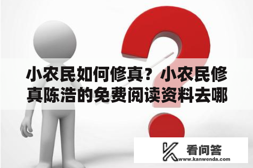 小农民如何修真？小农民修真陈浩的免费阅读资料去哪里找？