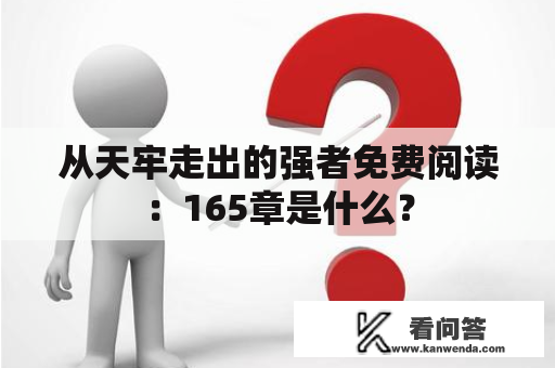 从天牢走出的强者免费阅读：165章是什么？