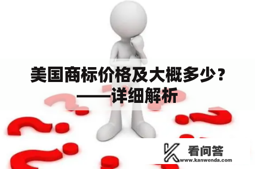 美国商标价格及大概多少？——详细解析