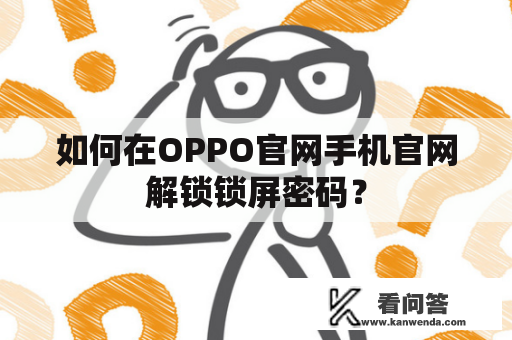 如何在OPPO官网手机官网解锁锁屏密码？