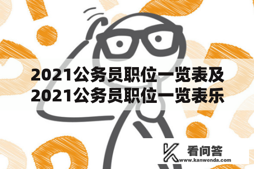 2021公务员职位一览表及2021公务员职位一览表乐清——如何轻松了解最新职位信息