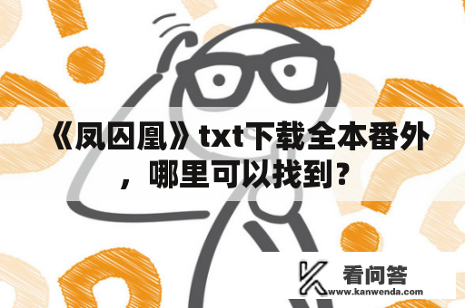 《凤囚凰》txt下载全本番外，哪里可以找到？