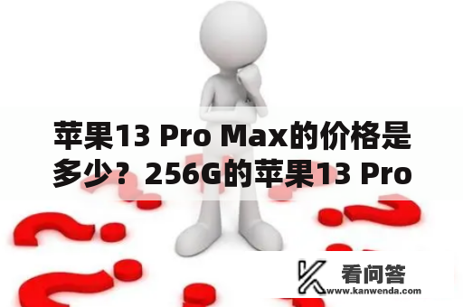 苹果13 Pro Max的价格是多少？256G的苹果13 Pro Max价格是多少?