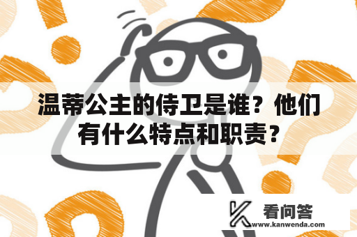 温蒂公主的侍卫是谁？他们有什么特点和职责？