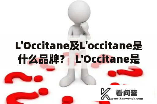 L'Occitane及L'occitane是什么品牌？  L'Occitane是一家法国的高端护肤品牌，成立于1976年。品牌的名字来源于法国普罗旺斯地区的Occitan语言，意味着"指南针"。L'Occitane的核心价值观是"真诚、自然、尊重、关怀和责任"。品牌致力于选择最高质量的天然成分来生产其产品，并且对环境和社会负责。