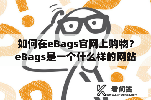 如何在eBags官网上购物？eBags是一个什么样的网站？