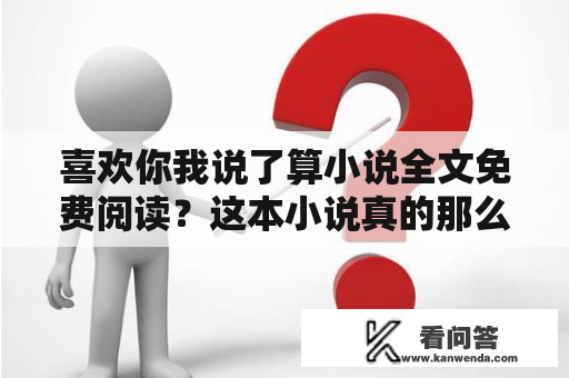 喜欢你我说了算小说全文免费阅读？这本小说真的那么好看吗？