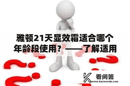 雅顿21天显效霜适合哪个年龄段使用？——了解适用人群及功效特点