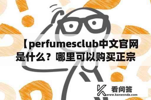 【perfumesclub中文官网是什么？哪里可以购买正宗的perfumes？】