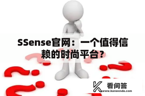 SSense官网：一个值得信赖的时尚平台？