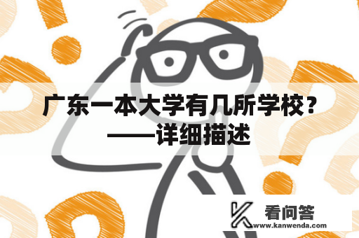 广东一本大学有几所学校？——详细描述