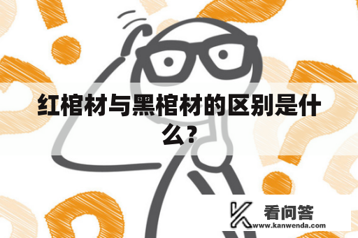 红棺材与黑棺材的区别是什么？