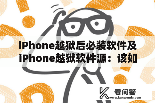 iPhone越狱后必装软件及iPhone越狱软件源：该如何选择与安装？