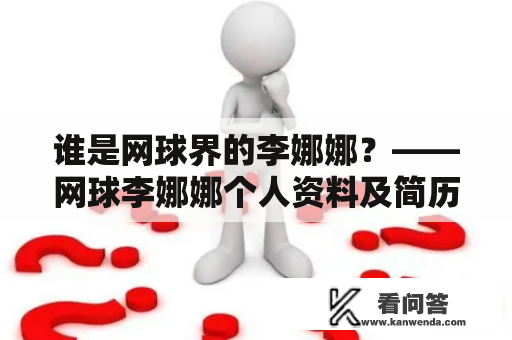 谁是网球界的李娜娜？——网球李娜娜个人资料及简历