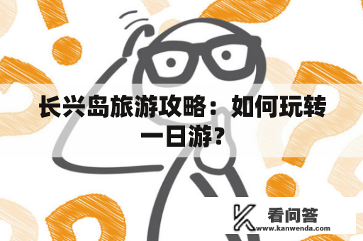 长兴岛旅游攻略：如何玩转一日游？