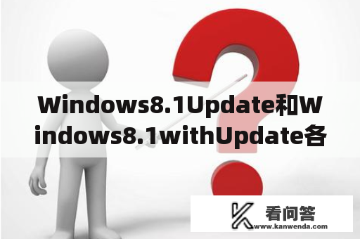 Windows8.1Update和Windows8.1withUpdate各是什么意思？