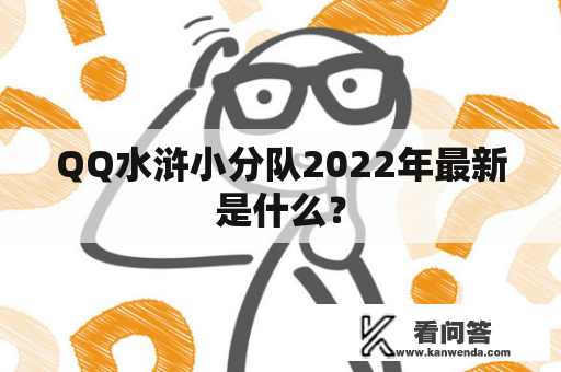 QQ水浒小分队2022年最新是什么？