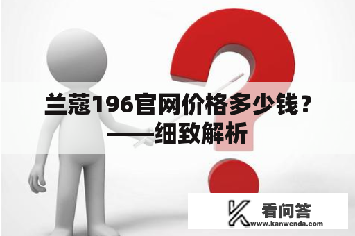 兰蔻196官网价格多少钱？——细致解析