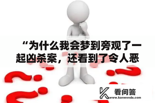 “为什么我会梦到旁观了一起凶杀案，还看到了令人恶心的血迹呢？”