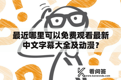 最近哪里可以免费观看最新中文字幕大全及动漫？