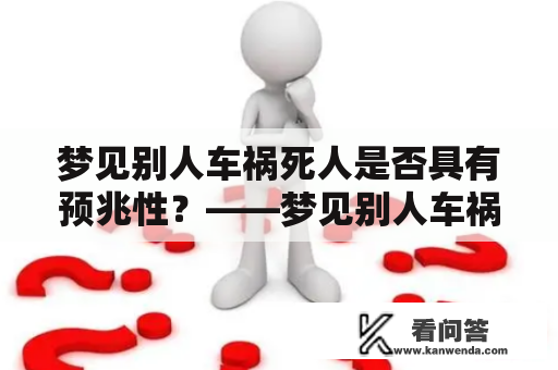 梦见别人车祸死人是否具有预兆性？——梦见别人车祸死人及其预兆分析