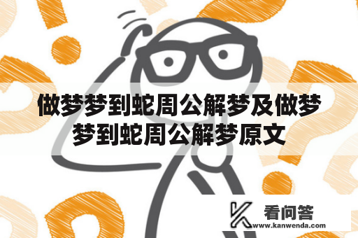 做梦梦到蛇周公解梦及做梦梦到蛇周公解梦原文