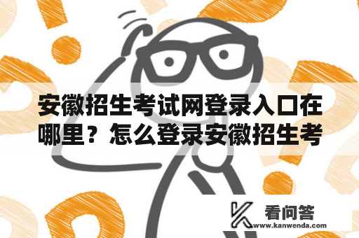 安徽招生考试网登录入口在哪里？怎么登录安徽招生考试网？