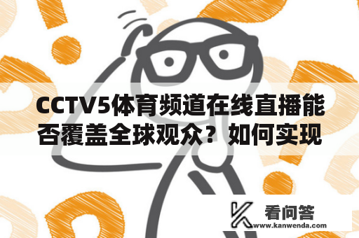 CCTV5体育频道在线直播能否覆盖全球观众？如何实现观看的流畅体验？
